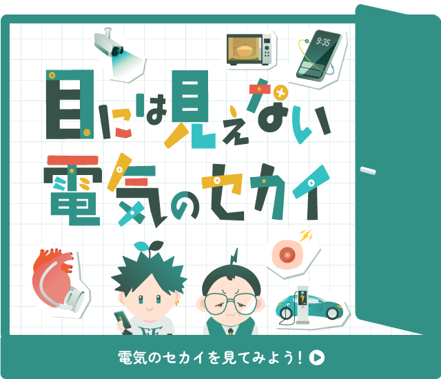 目には見えない電気のセカイ扉