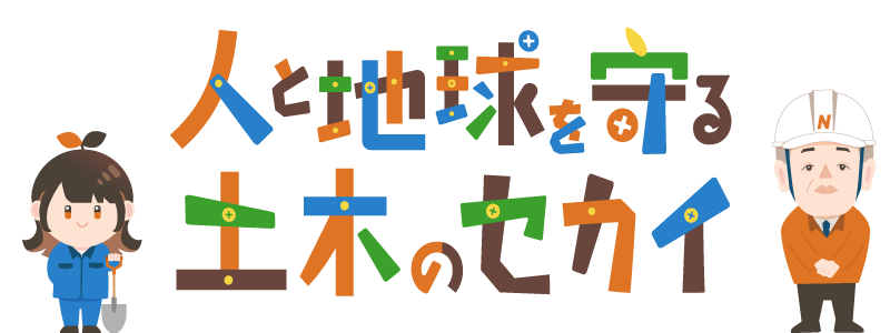 人と地球を守る土木のセカイ