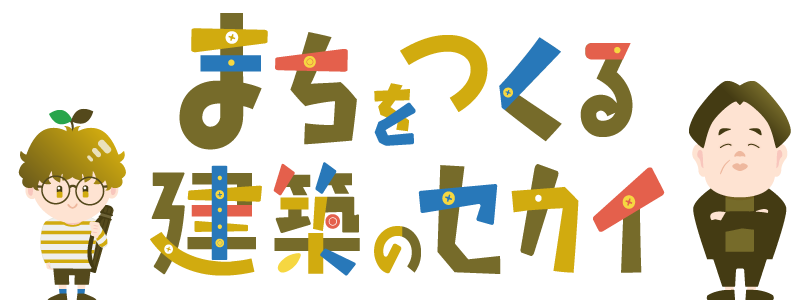 まちをつくる建築のセカイ