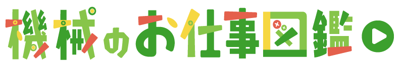 機械のお仕事図鑑
