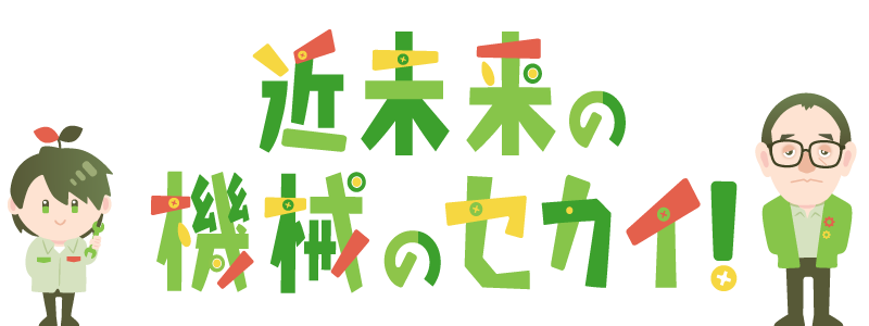 近未来の機械のセカイ