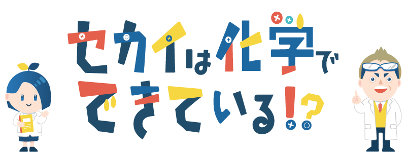 セカイは化学でできている！？