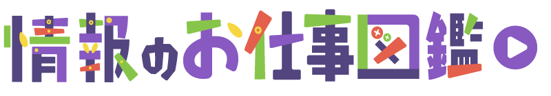 情報のお仕事図鑑