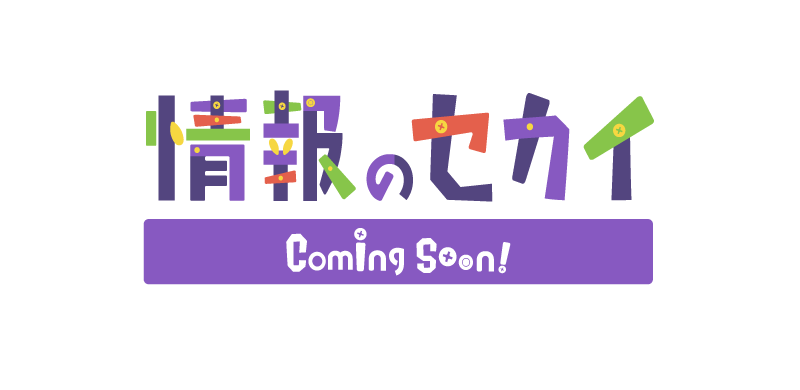 情報のセカイ Coming Soon