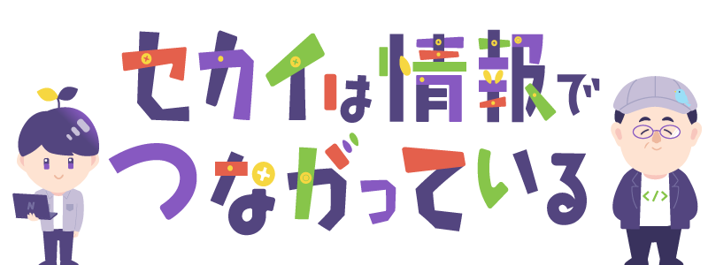 セカイは情報でつながっている