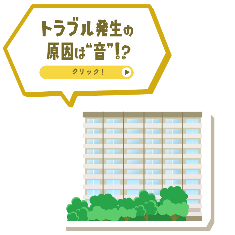 トラブル発生の原因は“音”！？