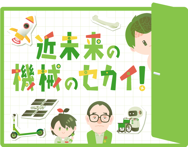 近未来の機械のセカイ