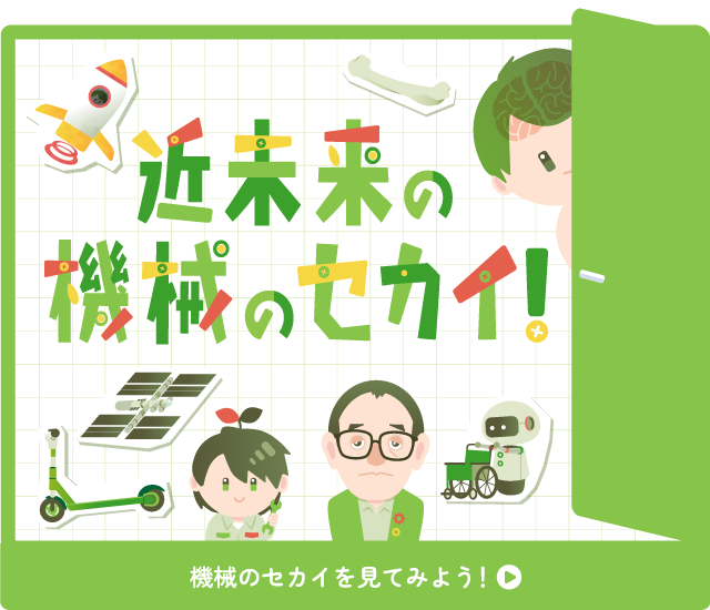 近未来の機械のセカイ扉