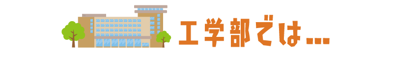工学部では…