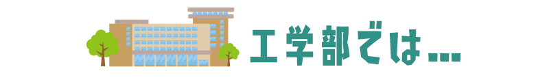 工学部では…