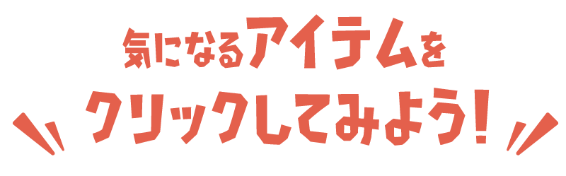 気になるアイテムをクリックしてみよう！