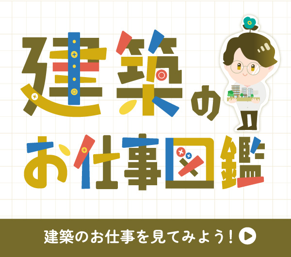 建築のお仕事図鑑