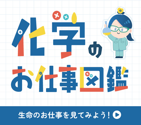 化学のお仕事図鑑
