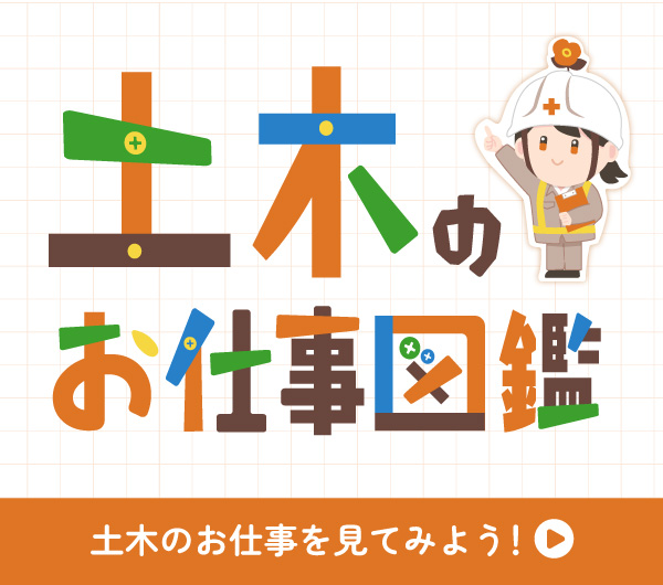 土木のお仕事図鑑