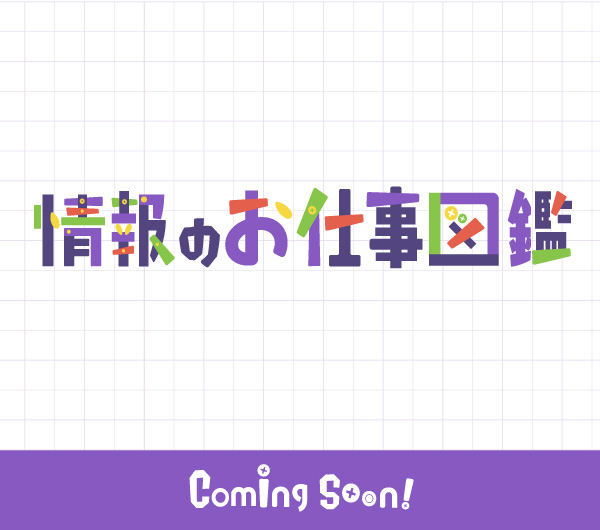 情報のお仕事図鑑