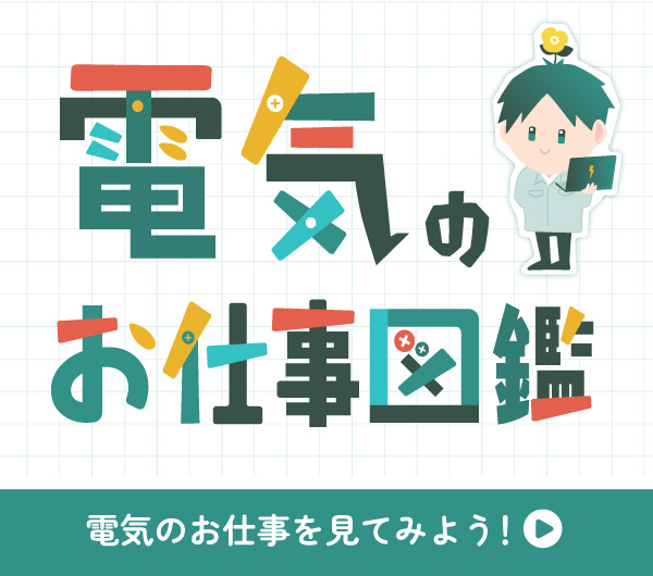 電気のお仕事図鑑