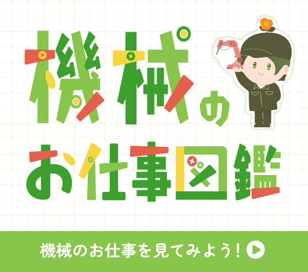 機械のお仕事図鑑