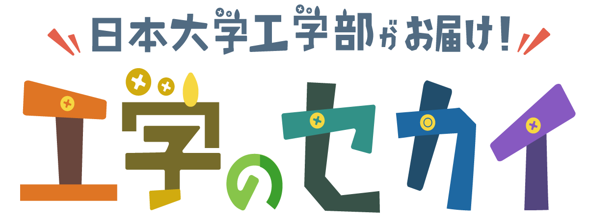 目には見えない電気のセカイ