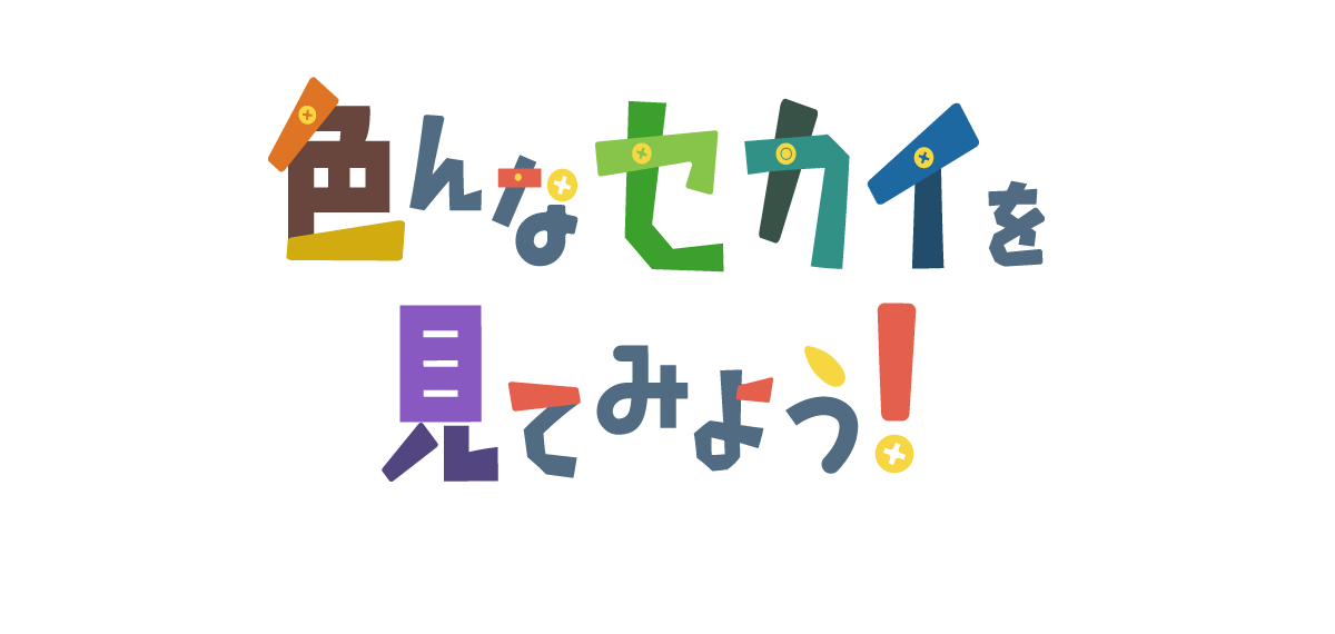 色んなセカイを見てみよう！