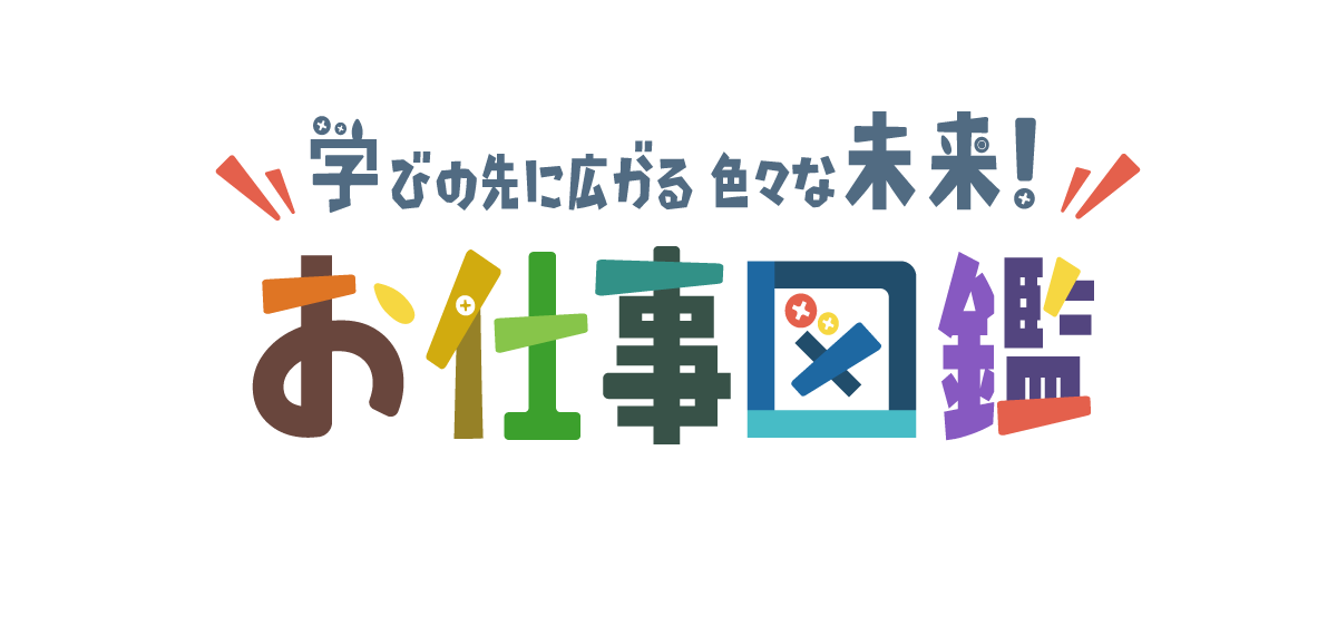 学びの先に広がる色々な未来！お仕事図鑑
