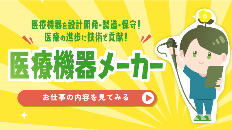 「つくる」から「とどける」まで！医薬品全般を世の中に送り出す！医薬品業界