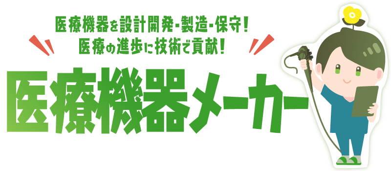 「つくる」から「とどける」まで！医薬品全般を世の中に送り出す！医薬品業界