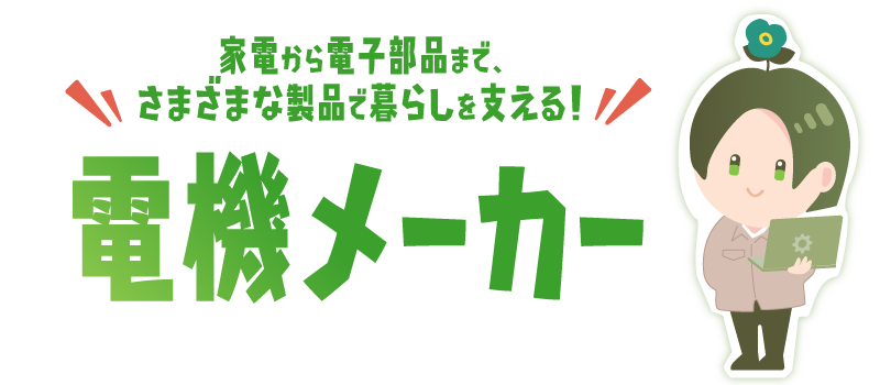 生きていくために欠かせない「食」を社会に流通させるための産業 食品業界