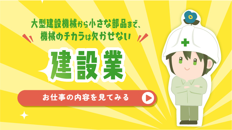 土木・建築の領域にも化学のチカラ！建設業