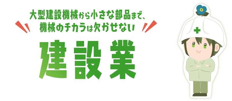 土木・建築の領域にも化学のチカラ！建設業