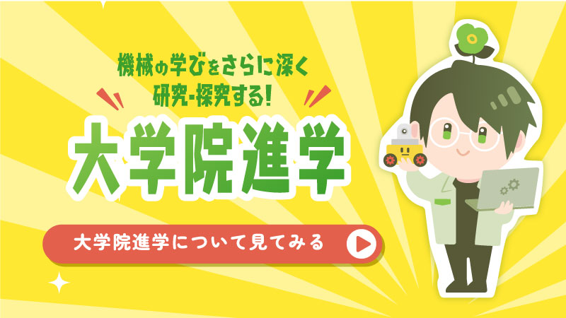 化学の学びをさらに深く研究・探究する！大学院進学