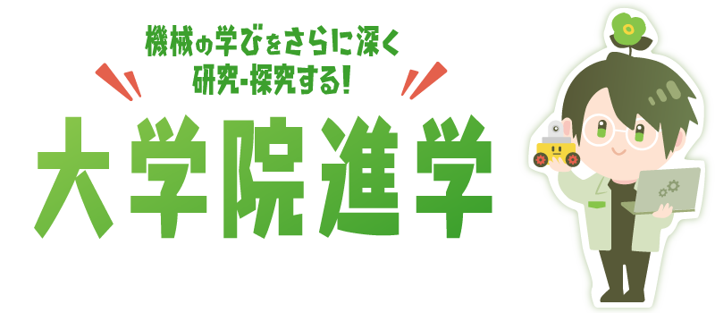 化学の学びをさらに深く研究・探究する！大学院進学