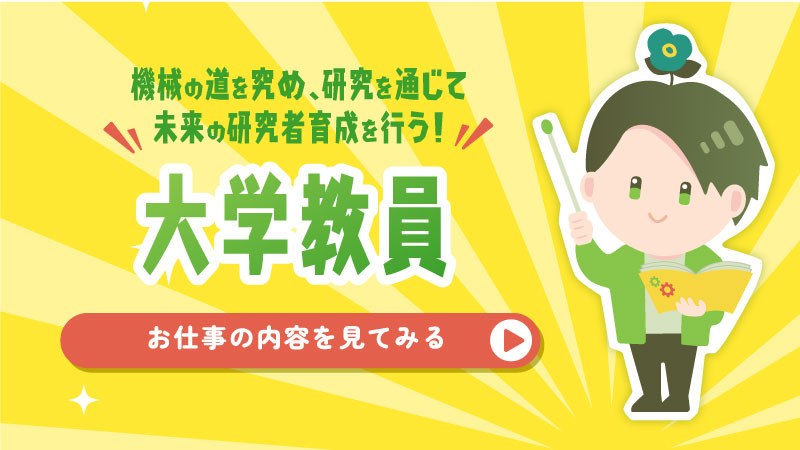 化学の道を究め、研究を通じて未来の研究者育成を行う！大学教員
