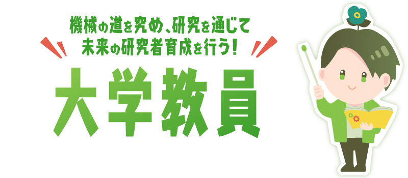 化学の道を究め、研究を通じて未来の研究者育成を行う！大学教員