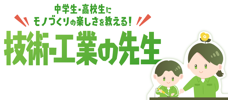 中学生・高校生に理科の楽しさを教える！理科の先生
