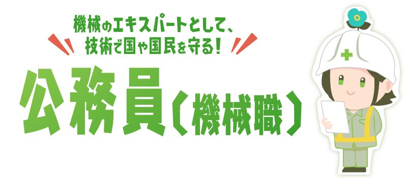 機械のエキスパートとして、技術で国や国民を守る！公務員