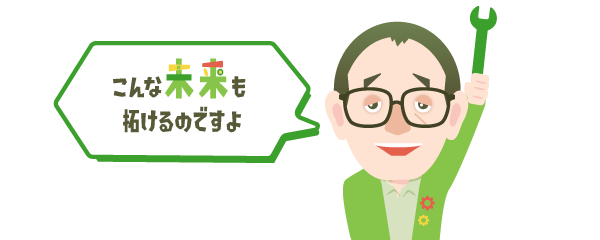 こんな未来も拓けるぞい！キョージュ