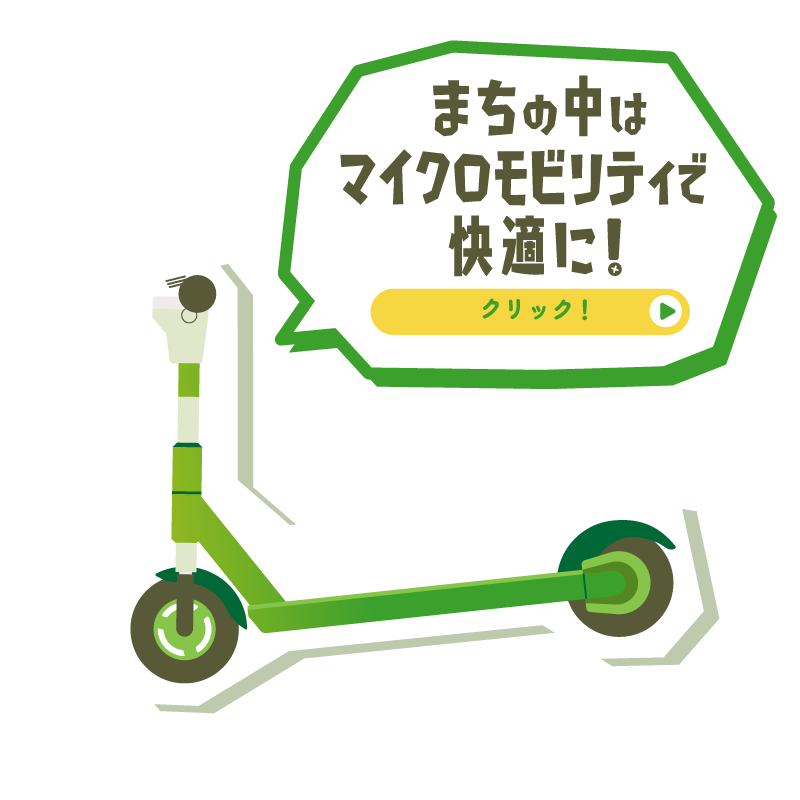 まちの中はマイクロモビリティで快適に