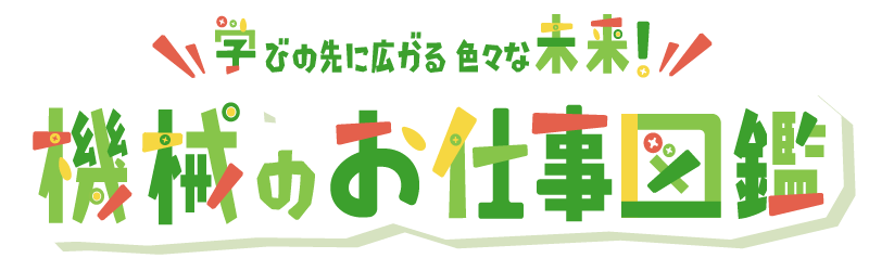 学びの先に広がる色々な未来！化学のお仕事図鑑