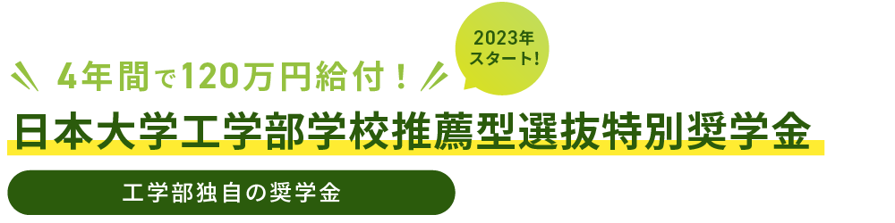 日本大学工学部学校推薦型選抜特別奨学金