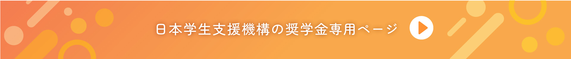 日本学生支援機構の奨学金専用ページ バナー