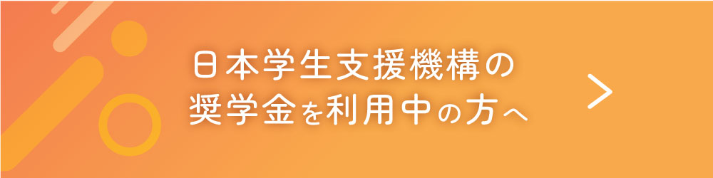 日本学生支援機構の奨学金をご利用中の方へ