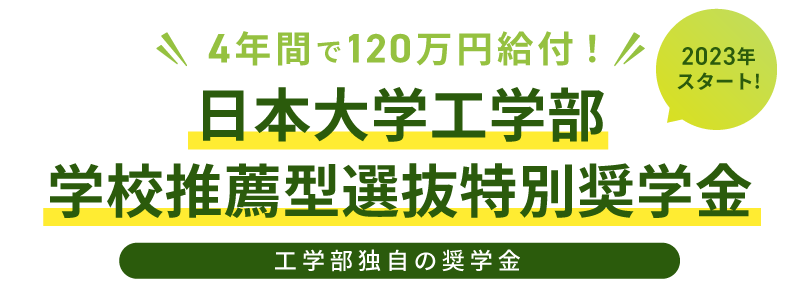 日本大学工学部学校推薦型選抜特別奨学金