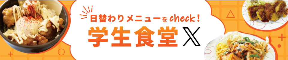 学生食堂Xバナー