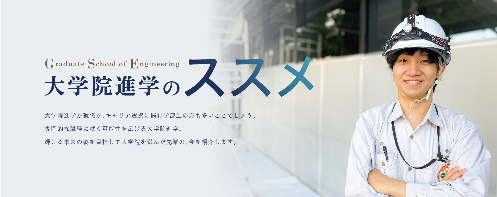 大学院の進学ススメタイトル