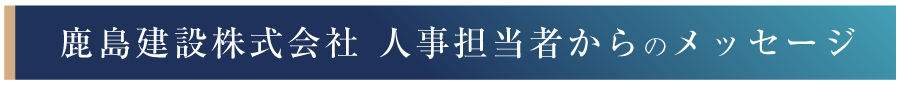 鹿島建設株式会社 人事担当者からのメッセージタイトル画像