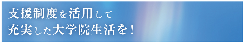 支援制度を活用して充実した大学院生活を！画像