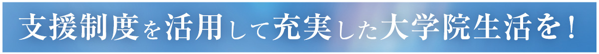 支援制度を活用して充実した大学院生活を！画像