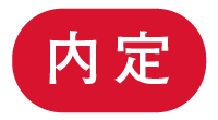 内定画像
