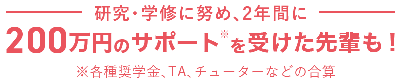 200万円のサポートを受けた先輩も！画像