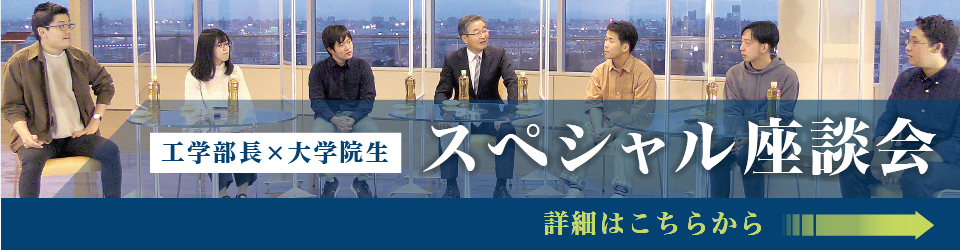 工学部長×大学院生 スペシャル座談会